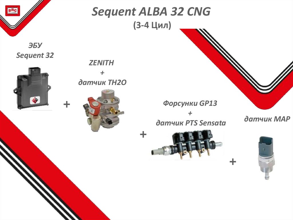 Брс sequent 32 схема подключения