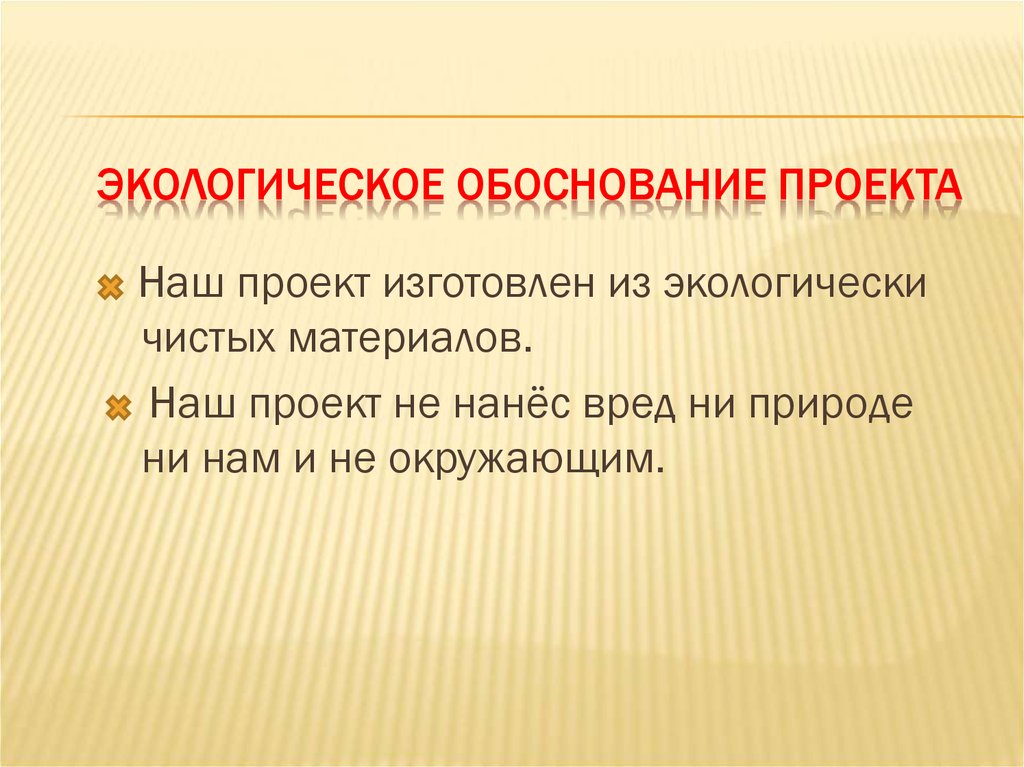 Экологическое обоснование проекта по технологии вязание спицами