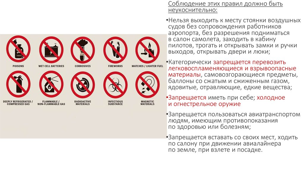 Правилу соблюдая эти правила можно. Знаки безопасности в транспорте. Знаки безопасности на авиатранспорте. На самолетных стоянках запрещается. Безопасная стоянка воздушных судов.