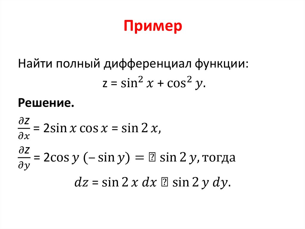 Полный дифференциал функции первого порядка. Дифференциал функции примеры. Дифференциал функции нескольких переменных. Полный дифференциал функции нескольких переменных.