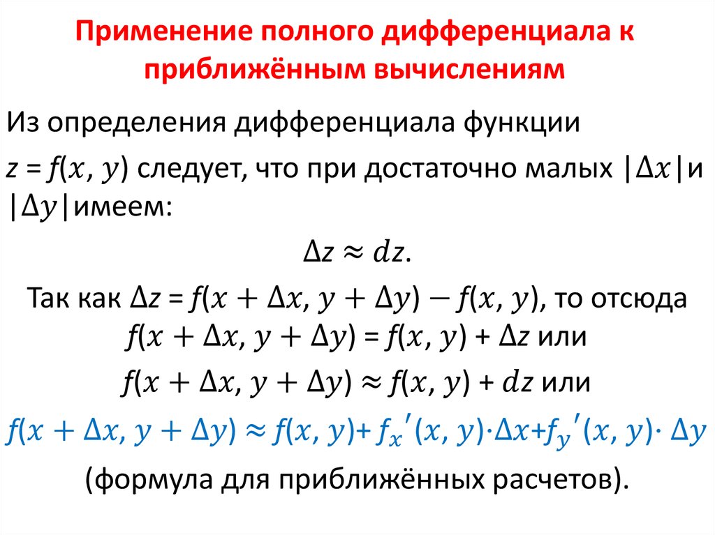 Приближенное значение функции. Применение полного дифференциала к приближённым вычислениям.. Дифференциал для приближенного вычисления функции двух переменных. Приложение дифференциала функции к приближенным вычислениям. Формула для приближенных вычислений дифференциала функции.