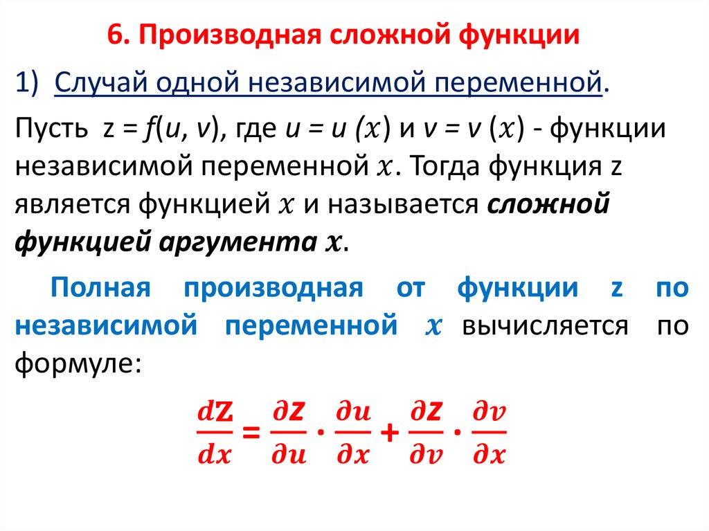 6. Производная сложной функции