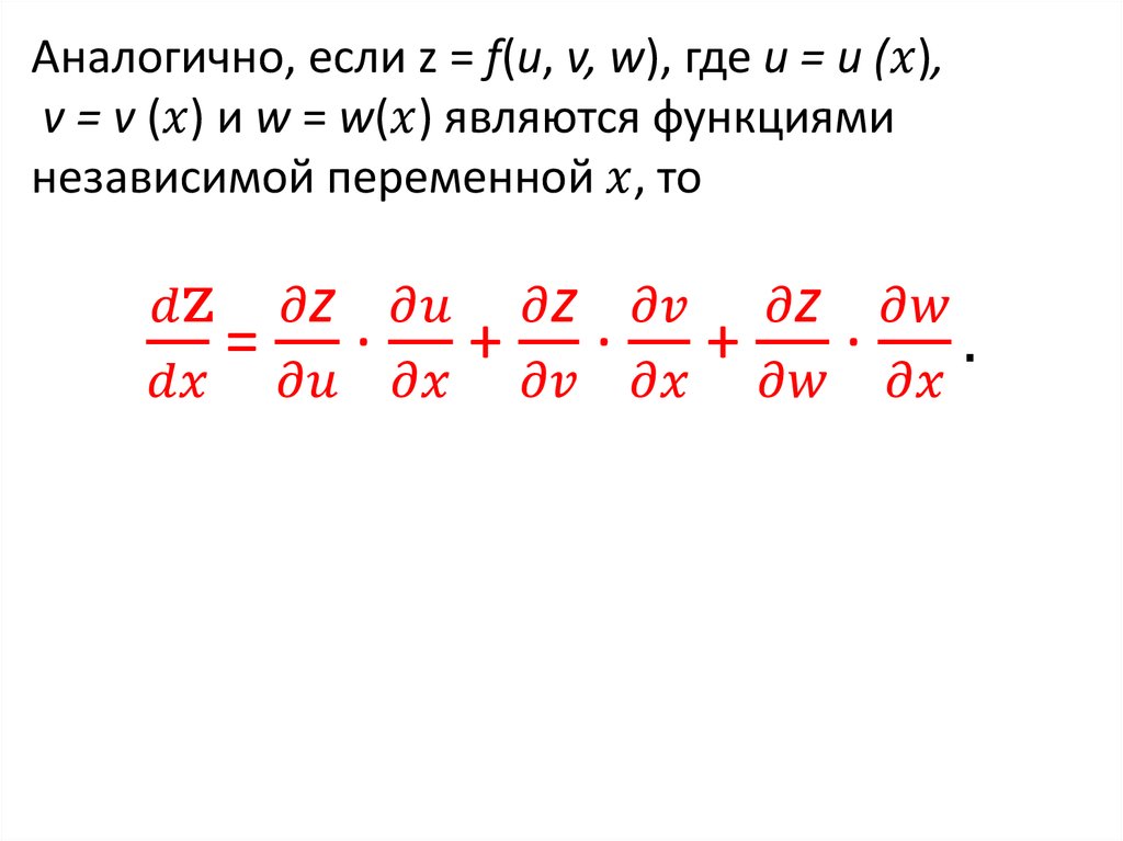 Аналогично, если z = f(u, v, w), где u = u (x), v = v (x) и w = w(x) являются функциями независимой переменной x, то