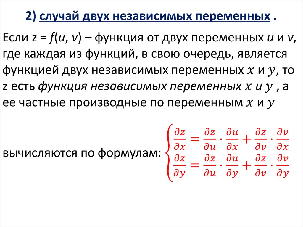 2) случай двух независимых переменных .