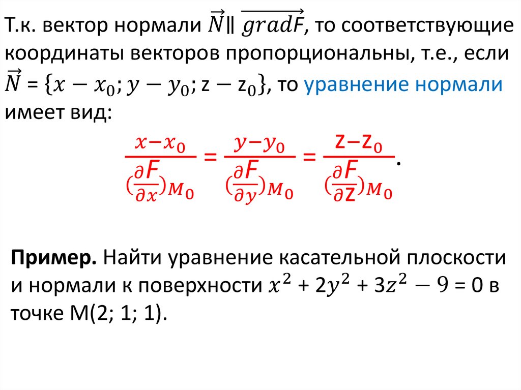 Т.к. вектор нормали N ⃗∥ (grad"F" ) ⃗, то соответствующие координаты векторов пропорциональны, т.е., если N ⃗ =
