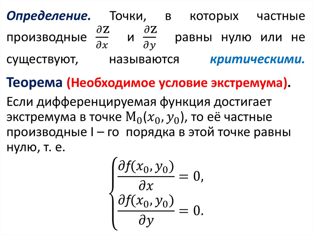 Производная нуля. Частные производные равны нулю. Частная производная в точке. Частные производные в точке. Частные производные равны.