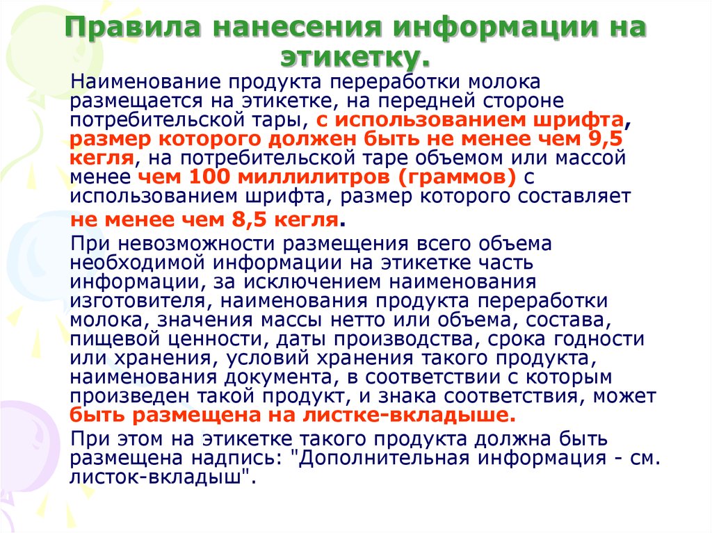 Нанесен информация. Требования к информации на этикетки продукции. Требования к этикеткам на пищевую продукцию. Потребительская этикетка требования. Простановка даты на этикетку.