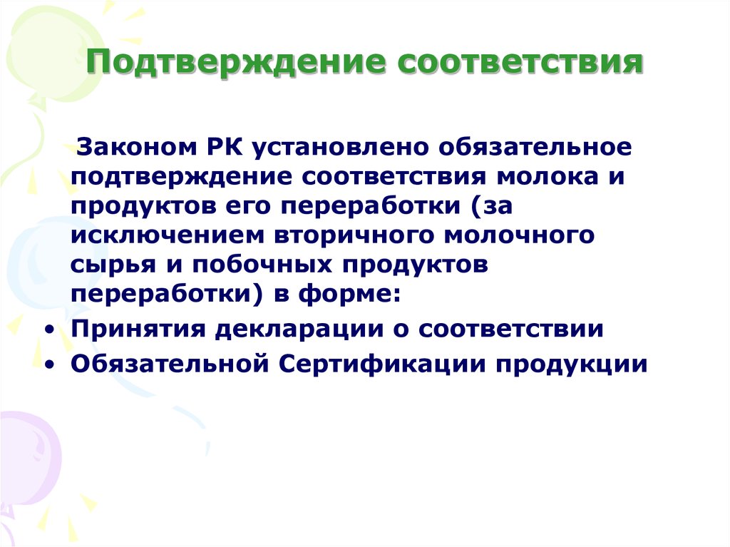 Полном соответствии с законодательством. Подтверждение соответствия молока. Закон соответствия книги.