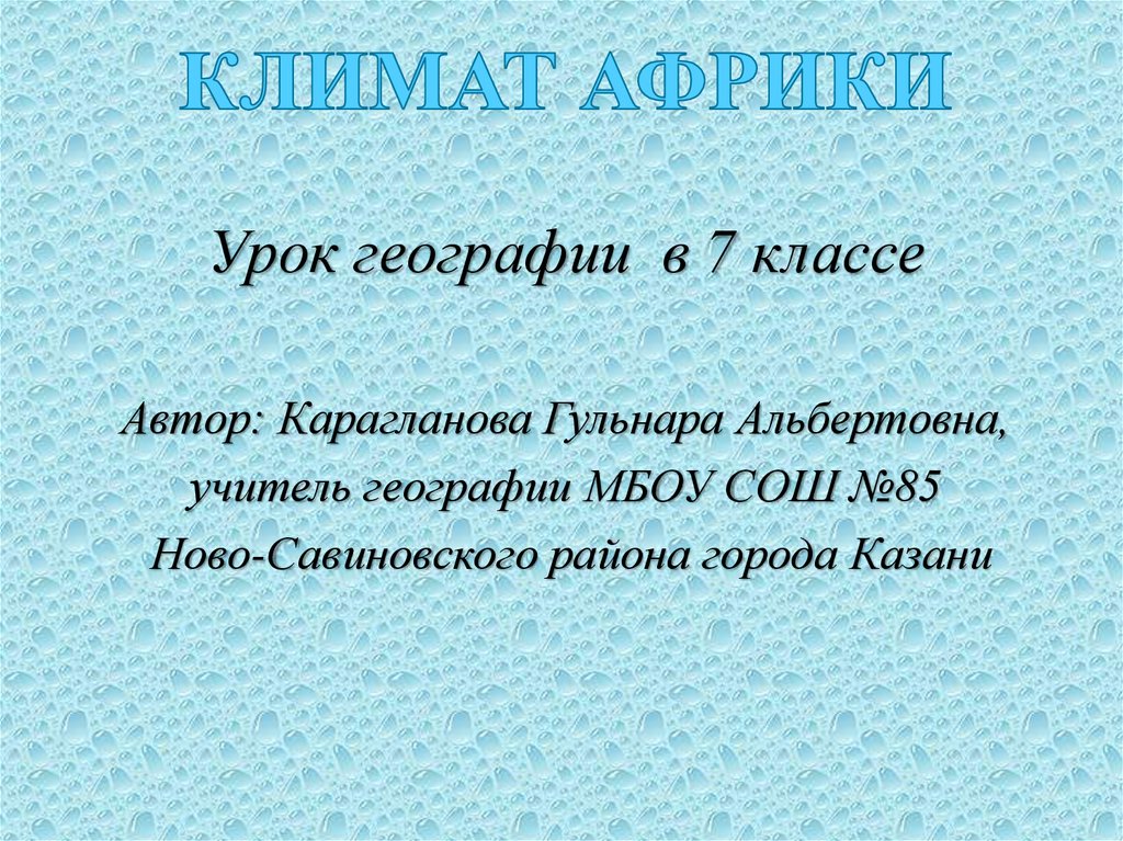 Климат урок. Тест по географии 7 класс климат Африки.