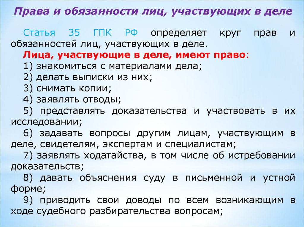 Лица участвующие в деле гпк. Лица участвующие в деле права и обязанности лиц участвующих в деле. Процессуальные права и обязанности лиц участвующих в деле. Ст 35 ГПК РФ. Права и обязанности лиц участвующих в деле ГПК.