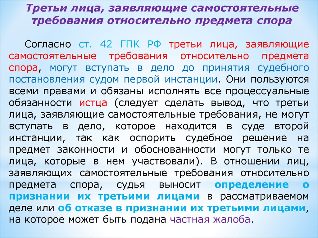 Лица заявляющие самостоятельные требования. Третьи лица заявляющие самостоятельные требования. Третье лицо заявляющее самостоятельные требования ГПК. 3 Лица заявляющие самостоятельные требования. Третьи лица не заявляющие самостоятельных требований.