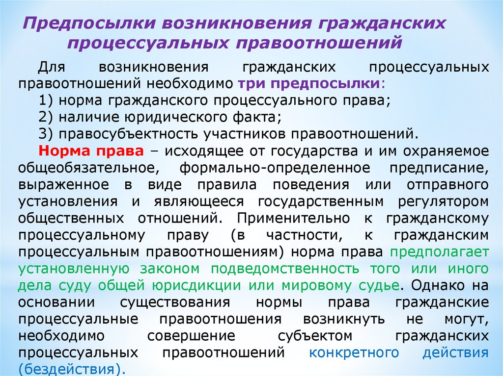 Процесс правоотношений. Предпосылки гражданско процессуальных правоотношений. Предпосылки возникновения гражданских процессуальных. Предпосылки возникновения гражданских правоотношений. Предпосылки возникновения гражданских процессуальных отношений.