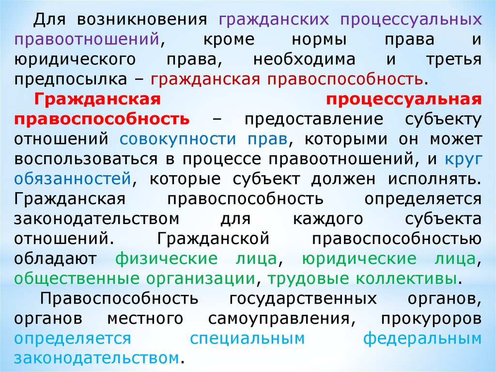 Гражданская процессуальная правоспособность и дееспособность. Гражданская процессуальная правоспособность. Гражданская процессуальная правоспособность возникает. Правоспособность Гражданский процесс.