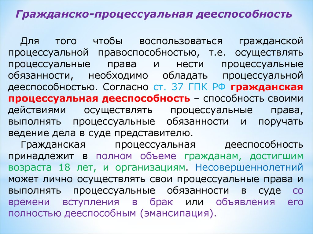 Способность своими действиями осуществлять. Гражданская процессуальная правоспособность. Гражданская процессуальная дееспособность. Правоспособность и дееспособность в гражданском процессе. Гражданско процессуальная дееспособность.