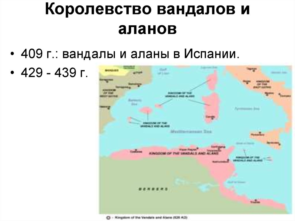 История королевства. Вандальско аланское королевство. Королевство вандалов в Северной Африке. 429 Г. – вторжение вандалов в Северную Африку.. Королевство вандалов средние века.