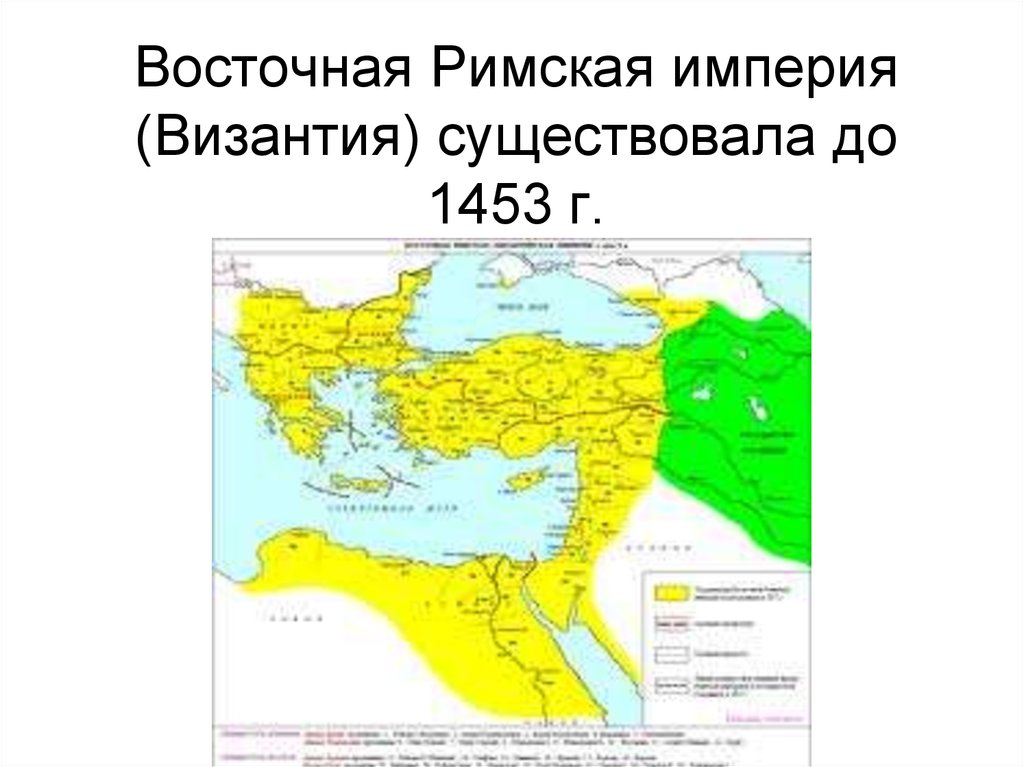 Годы существования римской империи. Восточная Римская Империя Византия. Римская и Византийская Империя. Восточная Римская Империя 1453. Восточная Римская Империя Византия карта.