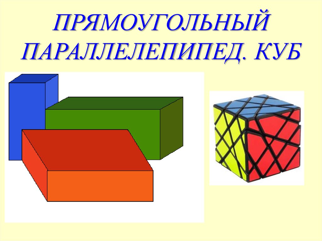 Тема параллелепипед куб. Прямоугольный параллелепипед и куб. Параллелепипед, куб, прямоугольный параллелепипед. Параллелепипед прямоугольный куб v. Прямоугольный параллелепипед.куб 4 класс 21 век.