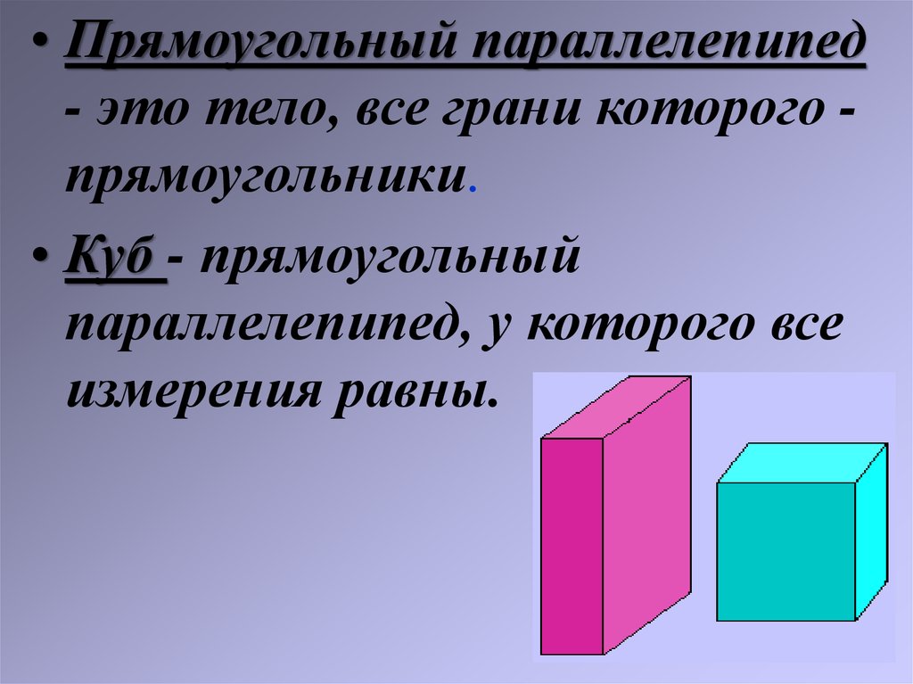 Прямоугольный параллелепипед куб свойства прямоугольного параллелепипеда. Прямоугольный параллелепипед куб 4 класс. Параллелепипед, куб, прямоугольный параллелепипед. Равные грани прямоугольного параллелепипеда. Прямоугольный параллел.