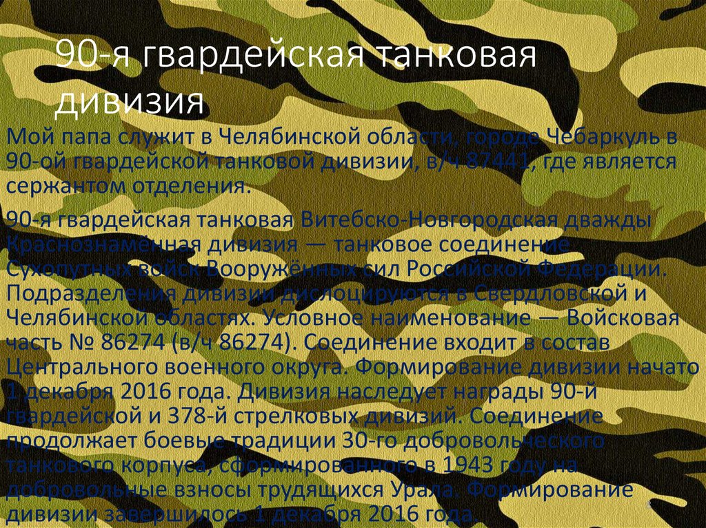 90-я гвардейская танковая дивизия