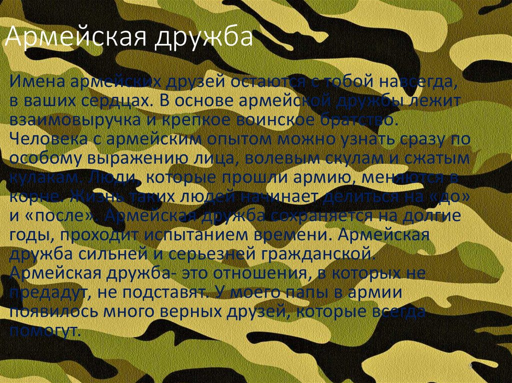 Армейская дружба