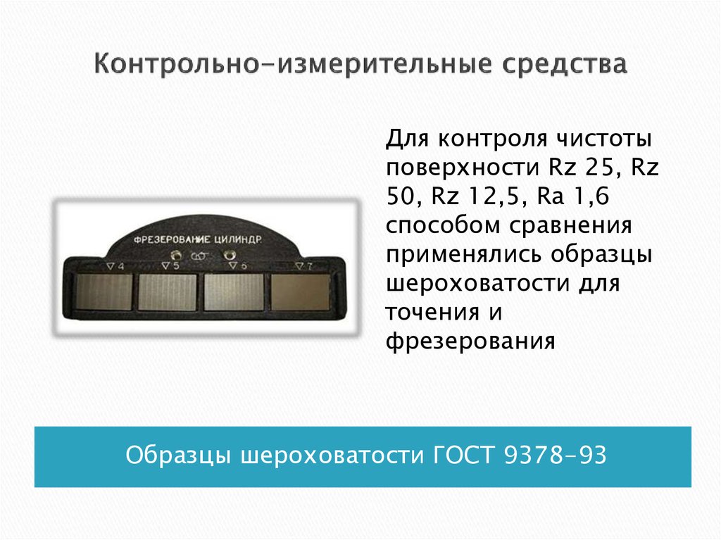 Примеры шероховатости поверхности. Контроль шероховатости поверхности.