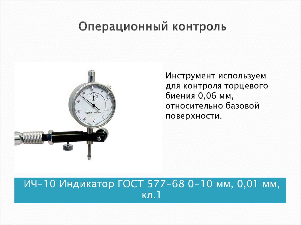 Операционный контроль. Операционный контроль продукции. Операционный контроль качества продукции. Виды контроля операционный. Цель операционного контроля.