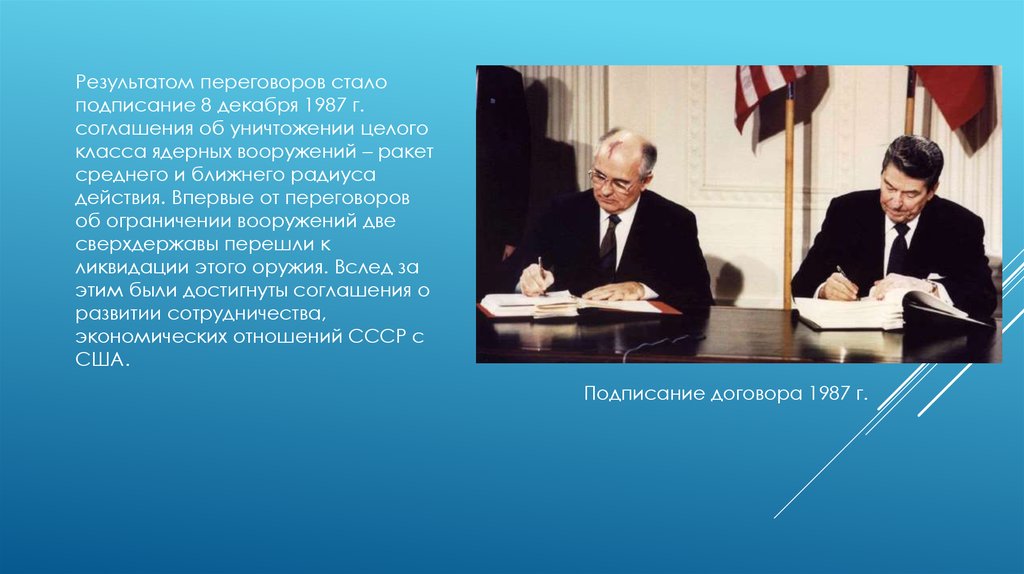 Внешняя политика 1985. Договор о уничтожении ядерного оружия. Договор об уничтожении договор о уничтожении ядерного оружия. Договор об уничтожении ракет среднего и ближнего радиуса действия. Итог переговоров между СССР И США В 1985-1988 гг.