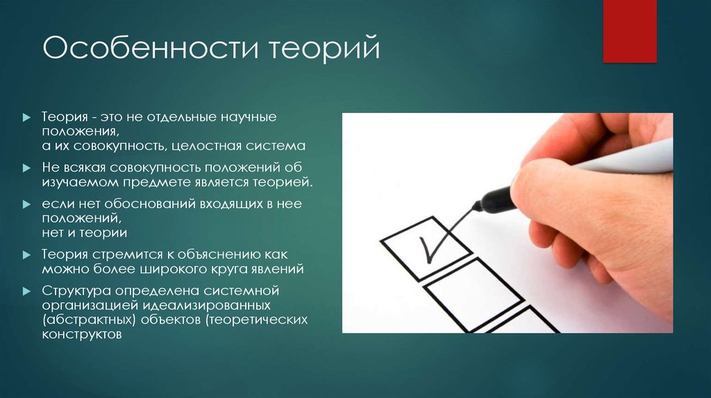 Совокупность положений. Свойства научной теории. Характеристика научной теории. Теоретик. Сборка теория особенностей.