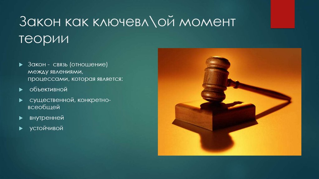 Закон о учение. Как закон. Закон это связь между процессами и явлениями. Законы и теории картинки для презентации. Учения о законности.