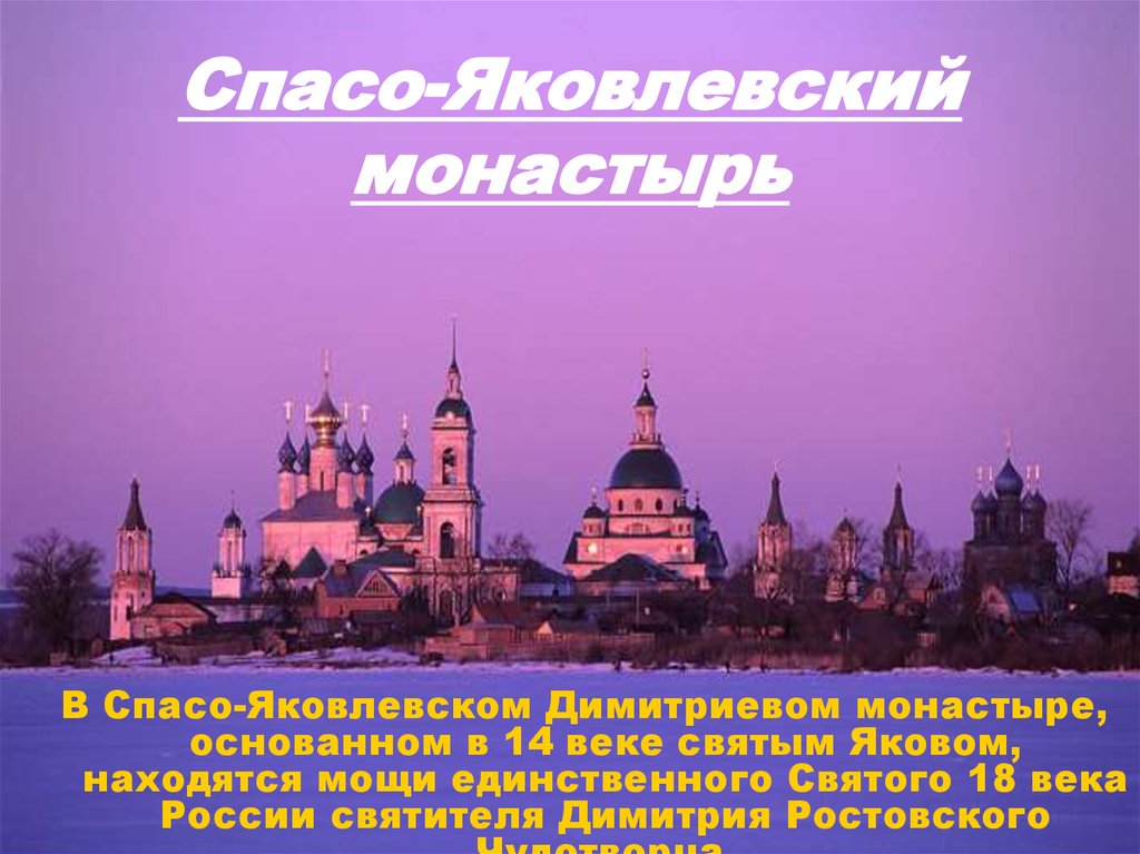 Про город ростов для 3 класса. Свято-Яковлевский монастырь Ростов Великий. Ростов Великий проект 3 класс. Достопримечательности города Ростов Великий 3 класс. Достопримечательности Ростова Великого 3 класс.