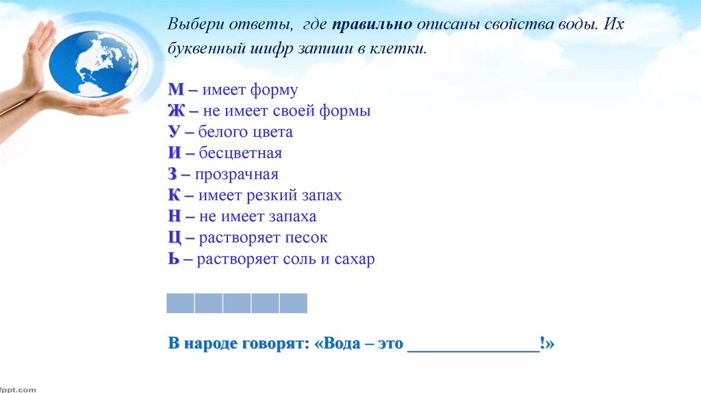 Выберите воду. Где ответ. Выберите правильный ответ буквенный шифр. Выбери ответ. Откуда ответ.