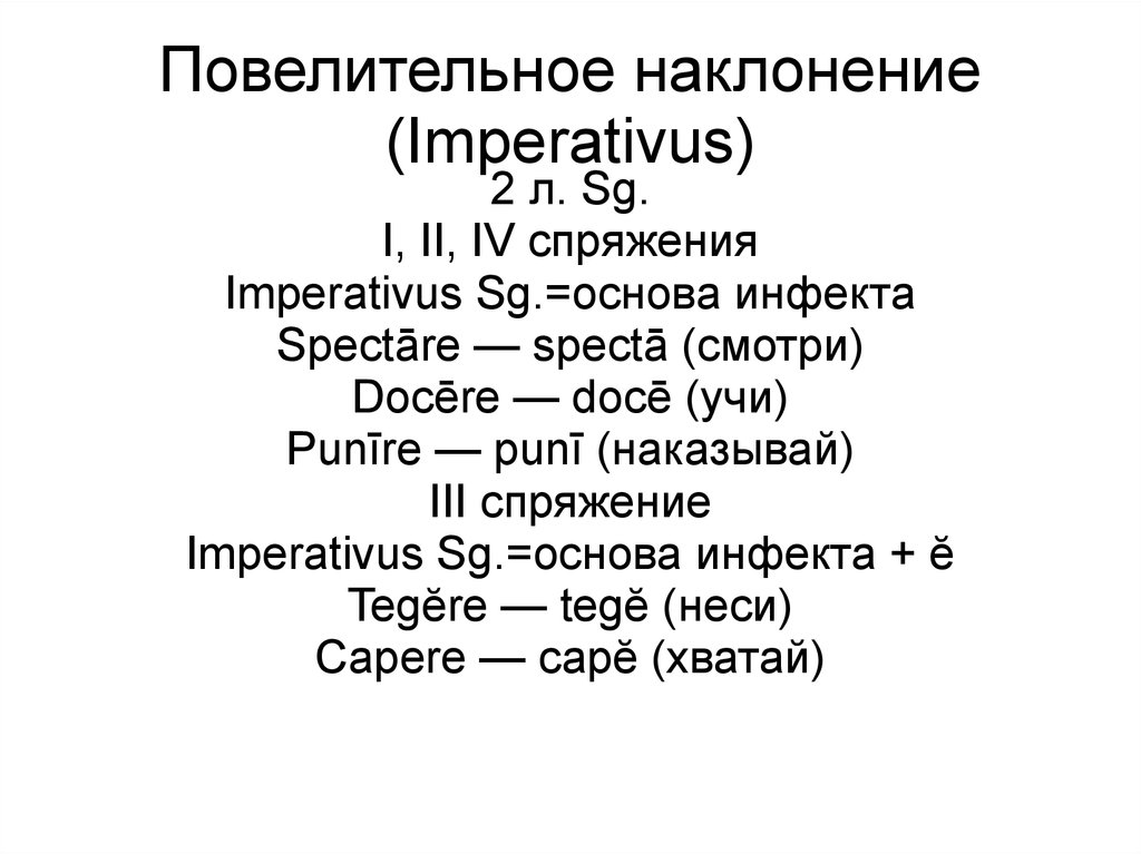 Повелительное наклонение урок 6 класс презентация