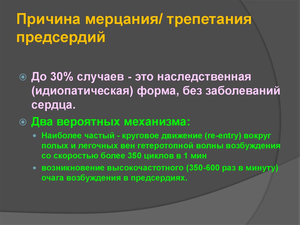 Трепетание предсердий причины. Наиболее частые причины развития фибрилляции предсердий. Патогенез фибрилляции предсердий. Причины мерцания и трепетания предсердий.