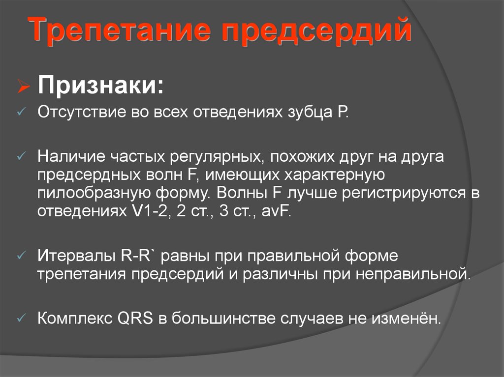 Персистирующее трепетание предсердий. Трепетание предсердий. Трепетание классификация. Трепетание предсердий формулировка диагноза. Мерцательная аритмия картинки.