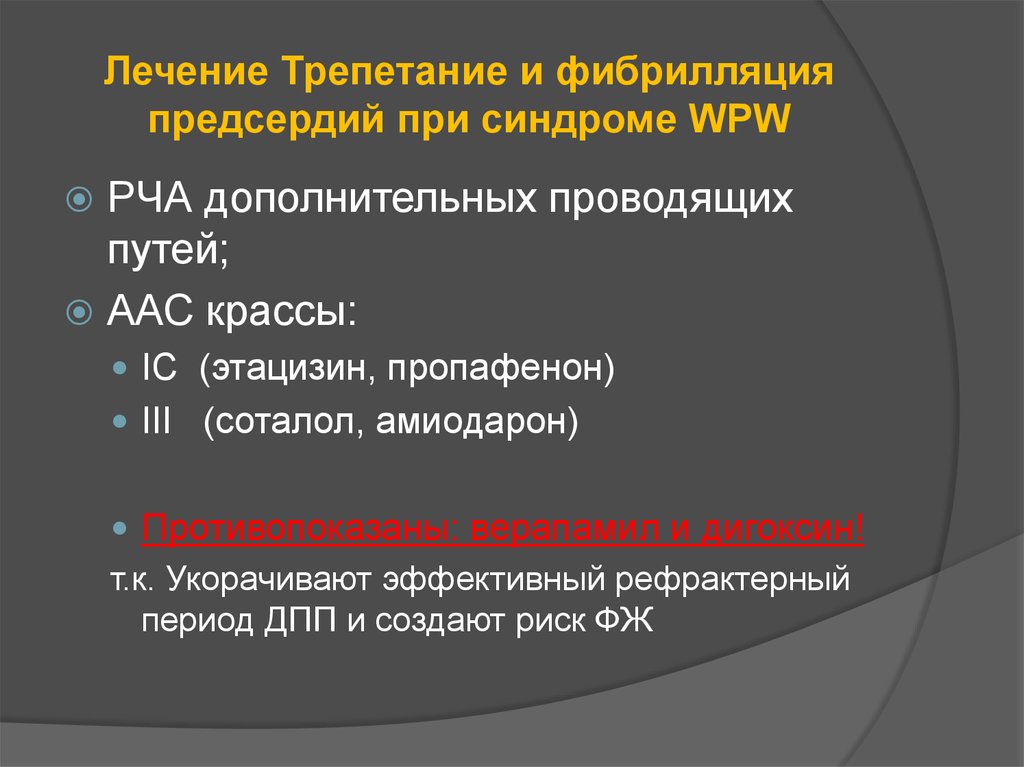 Лечение фибрилляции предсердий. Фибрилляция предсердий при синдроме wpw. При wpw синдроме противопоказаны. Препараты при wpw синдроме.