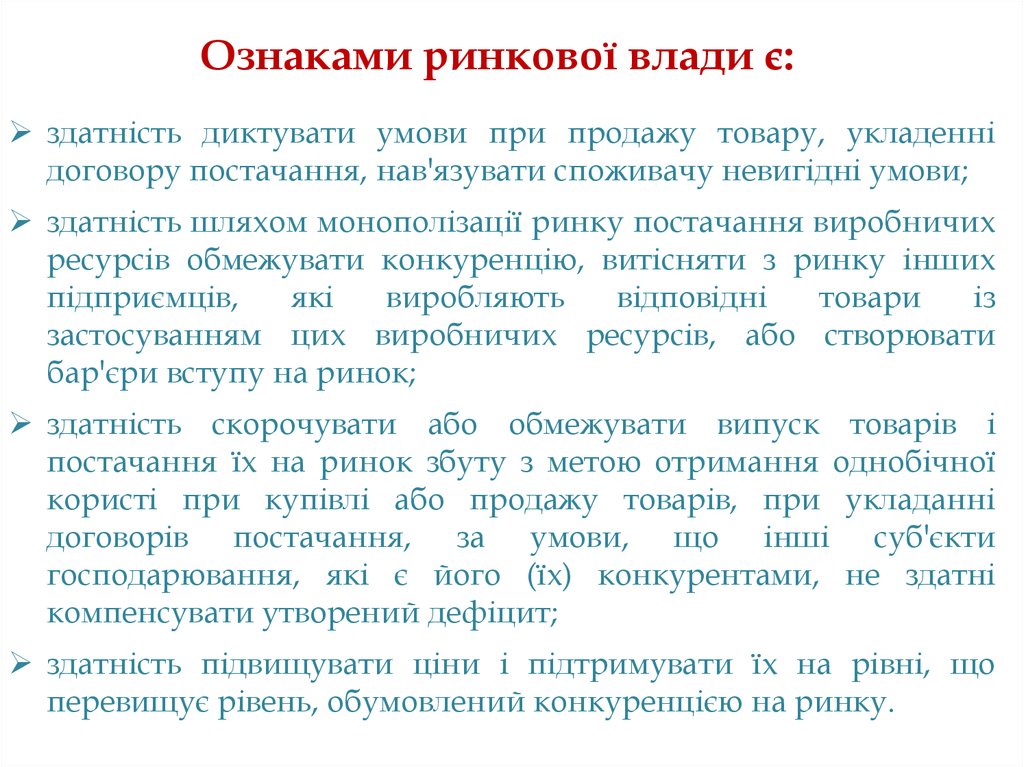 Ознаками ринкової влади є: