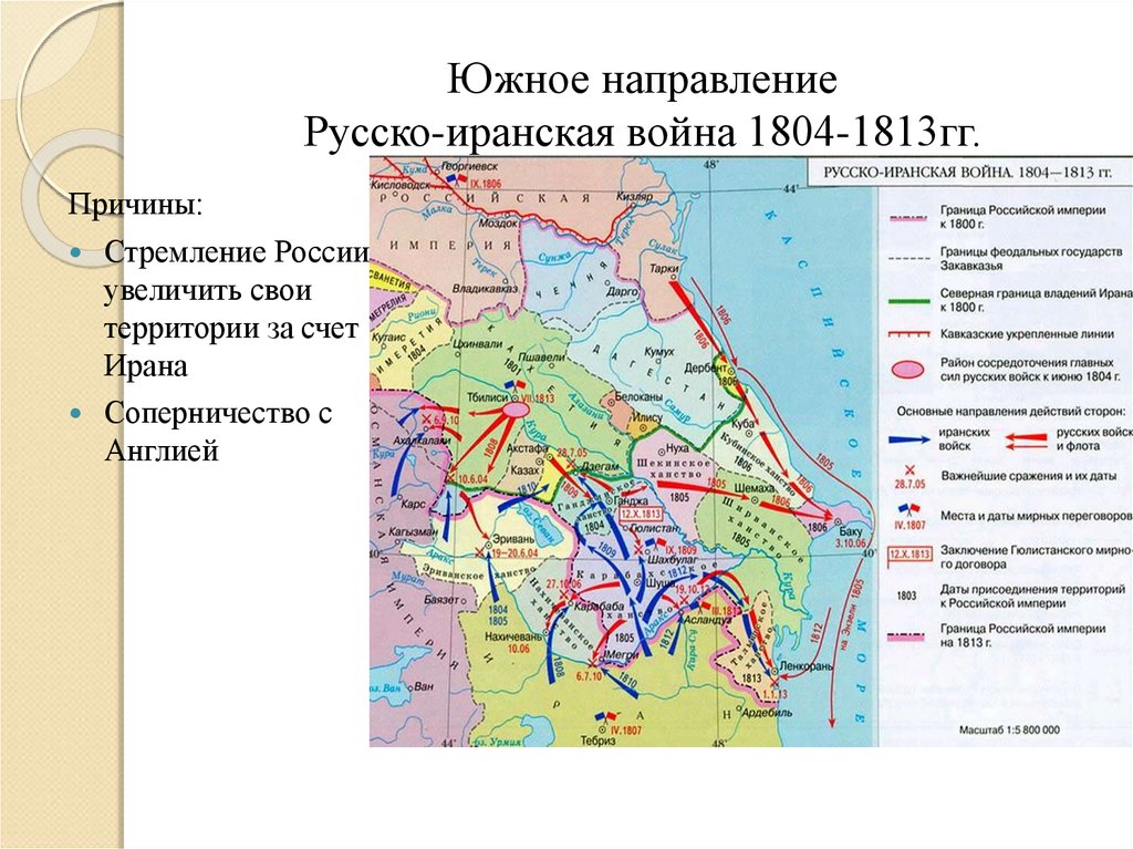 Южное направление Русско-иранская война 1804-1813гг.