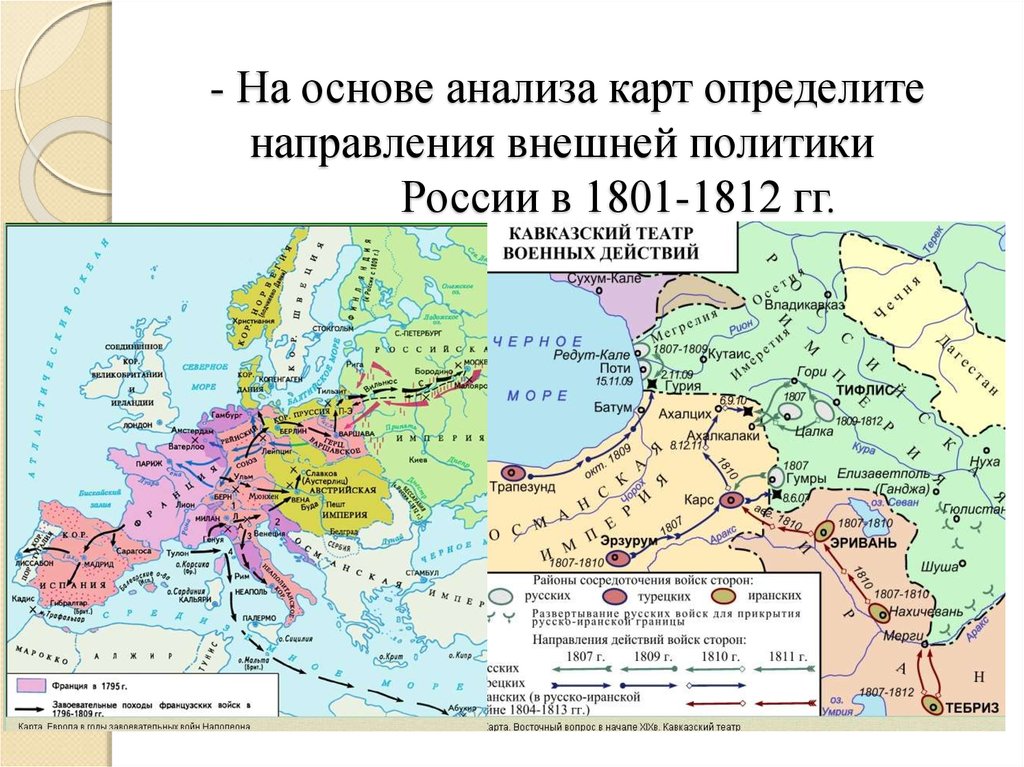 История 1801 1812. Внешняя политика Александра 1 в 1801-1812 карта. Направления внешней политики Александра 1 1801-1812 карта. Внешняя политика Александра 1 карта. Внешняя политика Александра i в 1801—1812 гг..