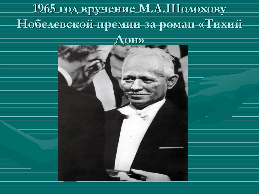 Шолохов нобелевская премия за произведение. Шолохов 1965 Нобелевская премия. Вручение Нобелевской премии Шолохову.