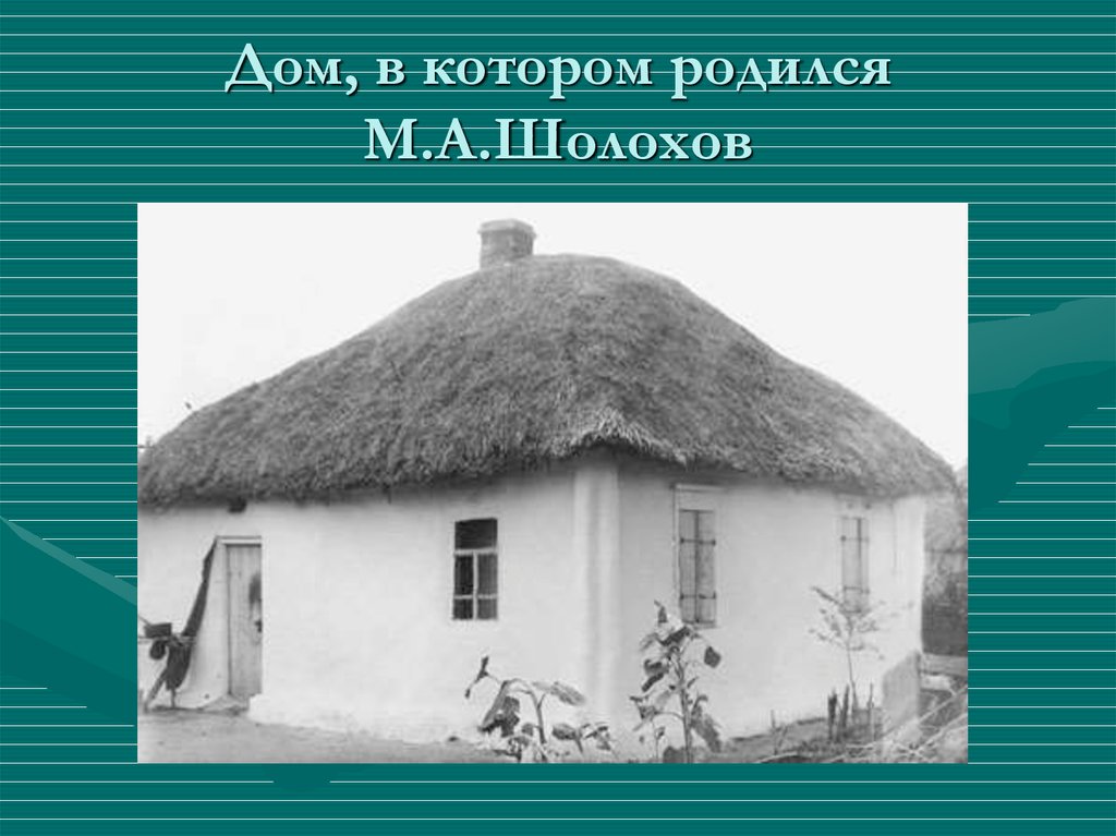 1 на хуторе. Хутор Кружилинский дом Шолохова. Шолохов Хутор Кружилин. Шолохов дом в станице Каргинской. Дом в хуторе Кружилинский Михаила Шолохова.