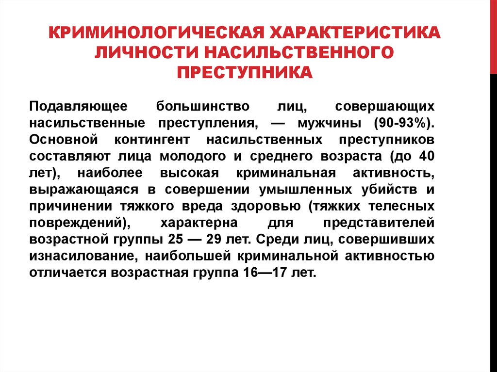 Подходы к изучению преступности. Криминологическая характеристика личности преступника. Характеристика личности насильственного преступника. Криминологическая характеристика преступности. Криминологическая характеристика насильственного преступника.