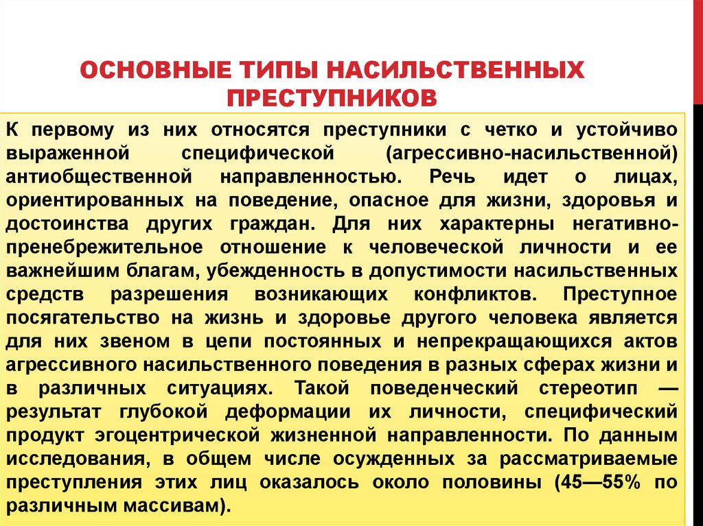 Типы насильственных преступников. Типы личности в криминологии. Основные типы преступников. Типы преступной личности. Виды личности преступника.