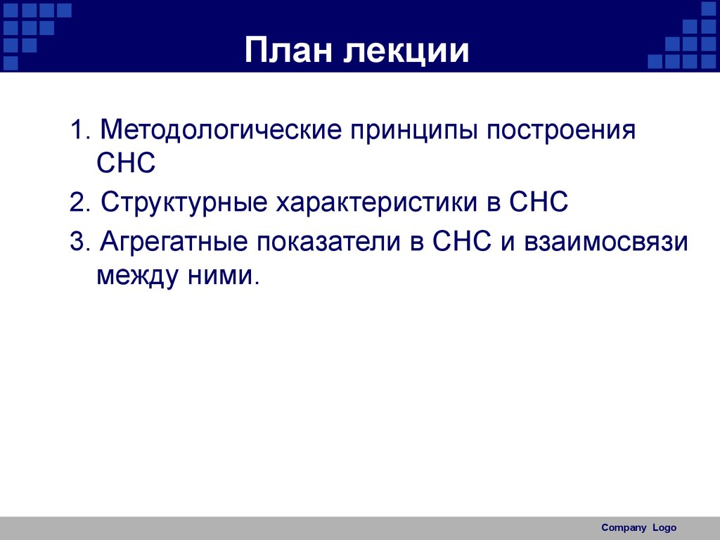 Структурные характеристики. Принципы построения СНС. Структурные характеристики СНС. Методологические принципы СНС. Агрегатные показатели это.