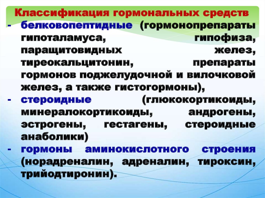 Презентация по фармакологии гормональные препараты