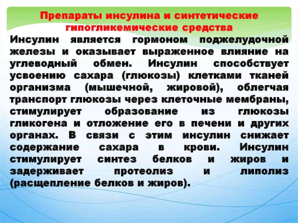 Препараты гормонов поджелудочной железы фармакология презентация