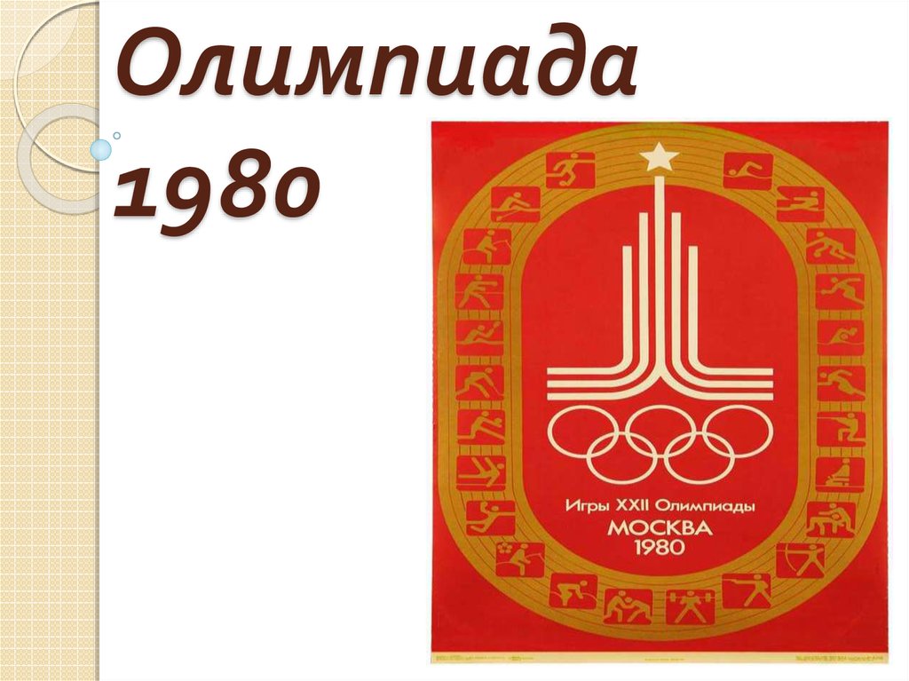 Олимпиада 1980 презентация