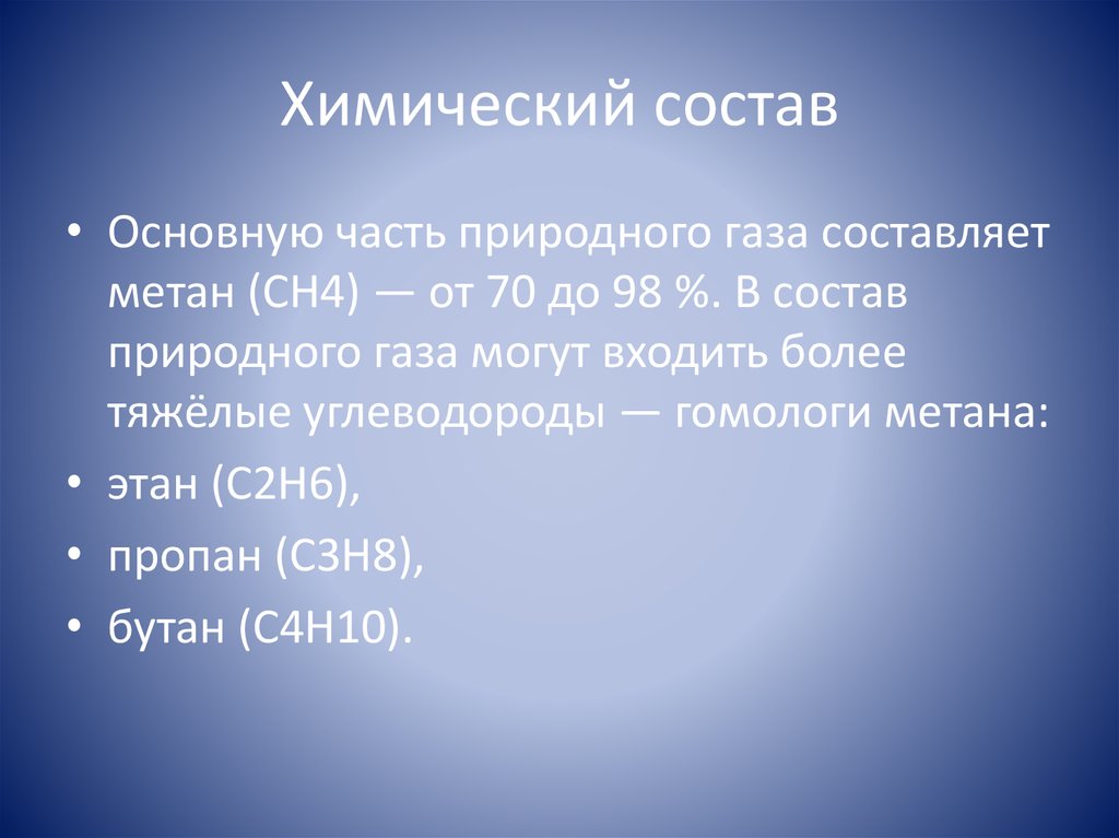 Химический состав