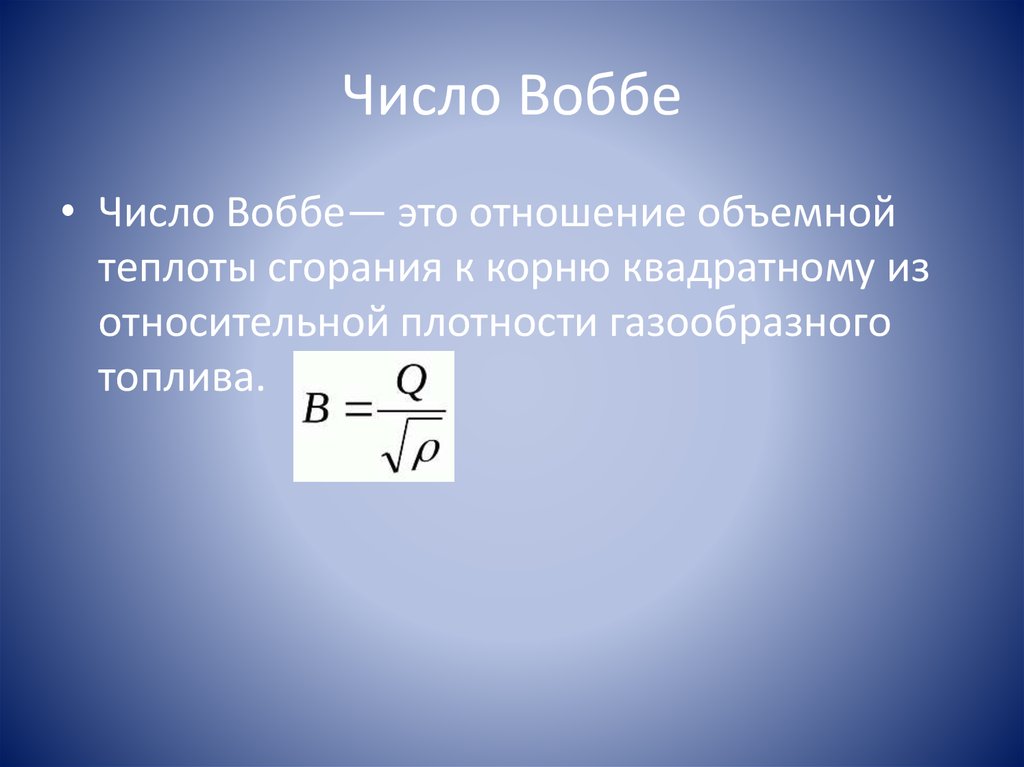 Число воббе природного газа что это. Индекс воббе природного газа. Горючие и негорючие газы список. Число воббе. Число воббе.