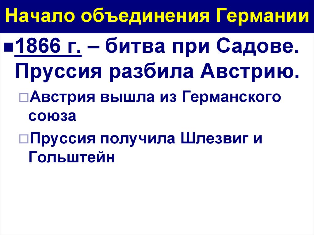 Германия на пути к единству презентация 8 класс