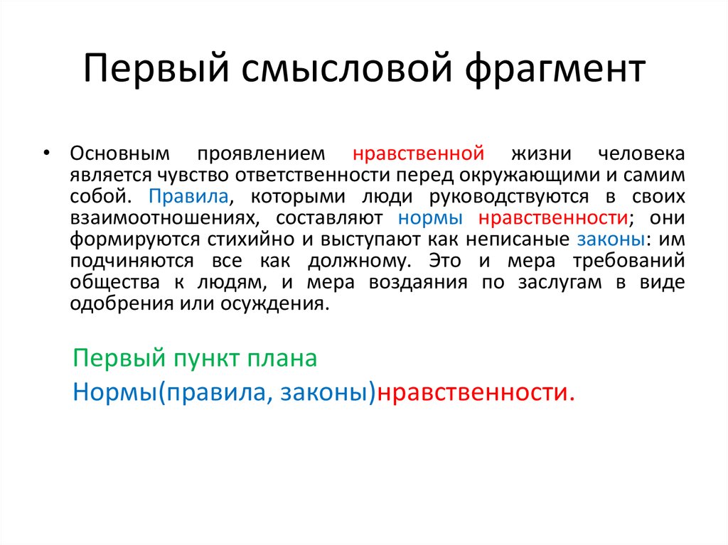 Основные смысловые фрагменты текста. Смысловой отрывок. Основным проявлением нравственной жизни человека является чувство. Общий фрагмент. Смысловые ФРАГМЕНТЫ это.